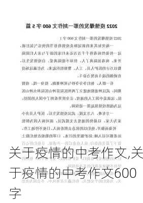 关于疫情的中考作文,关于疫情的中考作文600字