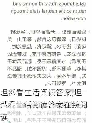 坦然看生活阅读答案,坦然看生活阅读答案在线阅读