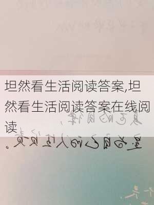 坦然看生活阅读答案,坦然看生活阅读答案在线阅读