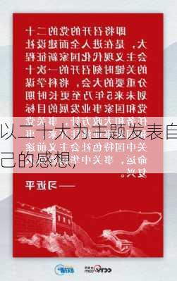 以二十大为主题发表自己的感想,