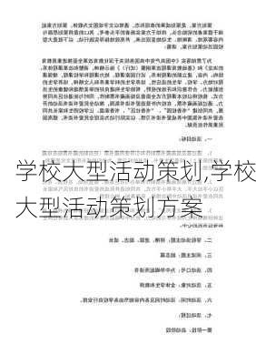 学校大型活动策划,学校大型活动策划方案