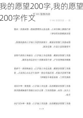 我的愿望200字,我的愿望200字作文