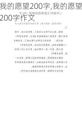 我的愿望200字,我的愿望200字作文