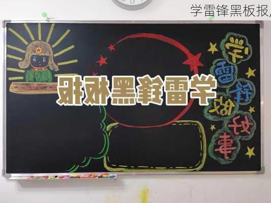 学雷锋黑板报,