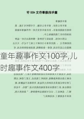 童年趣事作文100字,儿时趣事作文400字