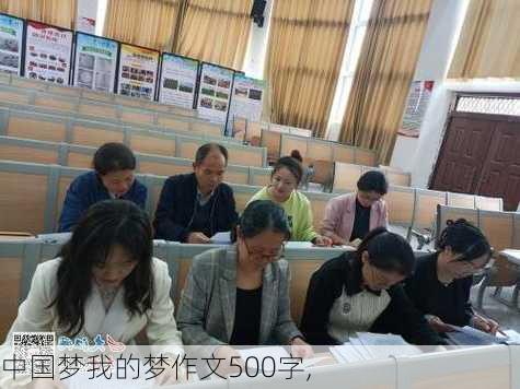 中国梦我的梦作文500字,