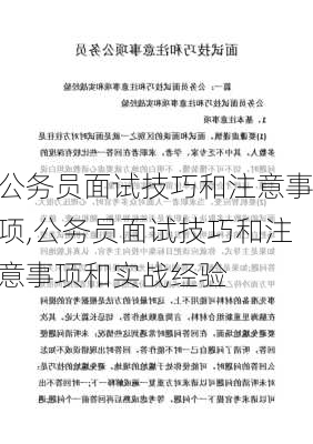 公务员面试技巧和注意事项,公务员面试技巧和注意事项和实战经验