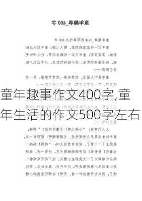 童年趣事作文400字,童年生活的作文500字左右