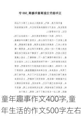 童年趣事作文400字,童年生活的作文500字左右