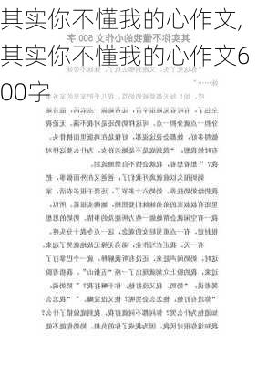 其实你不懂我的心作文,其实你不懂我的心作文600字