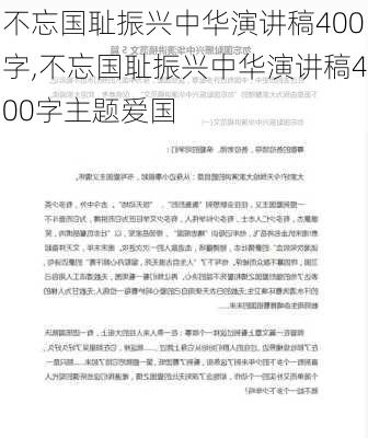 不忘国耻振兴中华演讲稿400字,不忘国耻振兴中华演讲稿400字主题爱国