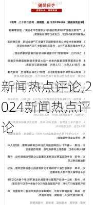 新闻热点评论,2024新闻热点评论