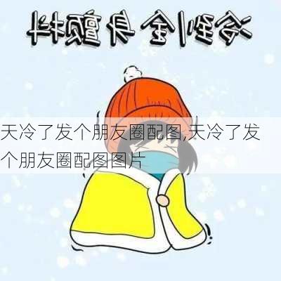 天冷了发个朋友圈配图,天冷了发个朋友圈配图图片