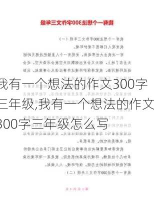 我有一个想法的作文300字三年级,我有一个想法的作文300字三年级怎么写