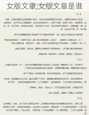 女版文章,女版文章是谁