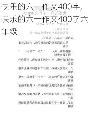 快乐的六一作文400字,快乐的六一作文400字六年级