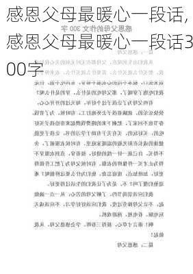 感恩父母最暖心一段话,感恩父母最暖心一段话300字