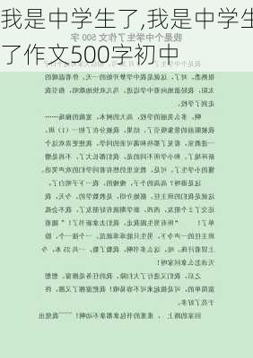 我是中学生了,我是中学生了作文500字初中