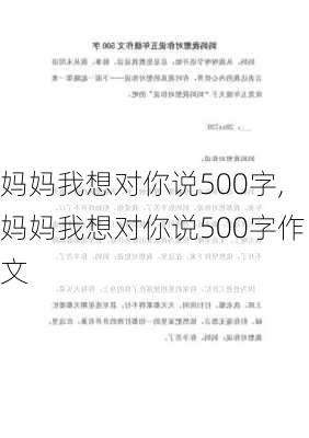 妈妈我想对你说500字,妈妈我想对你说500字作文