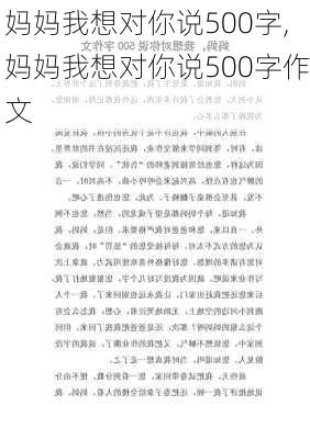 妈妈我想对你说500字,妈妈我想对你说500字作文