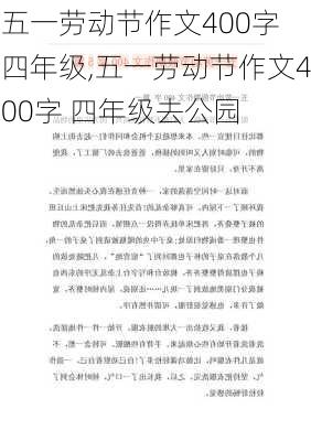 五一劳动节作文400字 四年级,五一劳动节作文400字 四年级去公园