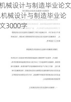 机械设计与制造毕业论文,机械设计与制造毕业论文3000字