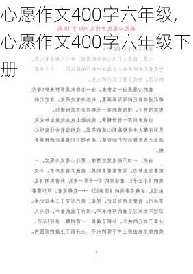 心愿作文400字六年级,心愿作文400字六年级下册