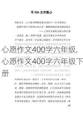 心愿作文400字六年级,心愿作文400字六年级下册