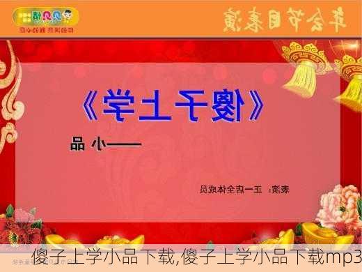 傻子上学小品下载,傻子上学小品下载mp3