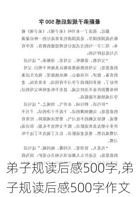 弟子规读后感500字,弟子规读后感500字作文