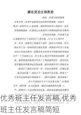 优秀班主任发言稿,优秀班主任发言稿简短