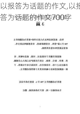 以报答为话题的作文,以报答为话题的作文700字