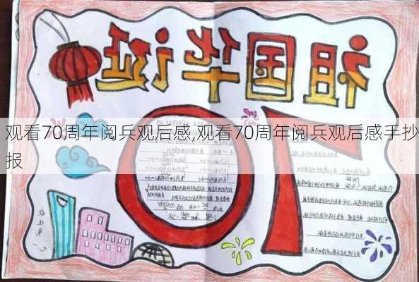 观看70周年阅兵观后感,观看70周年阅兵观后感手抄报