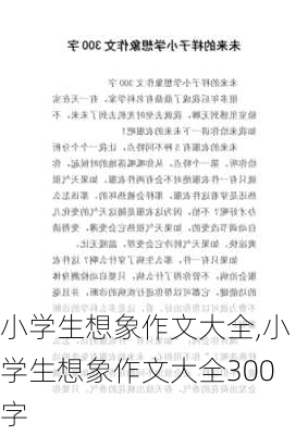 小学生想象作文大全,小学生想象作文大全300字