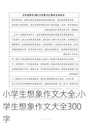 小学生想象作文大全,小学生想象作文大全300字