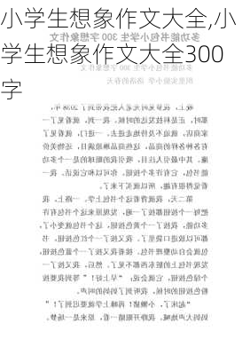 小学生想象作文大全,小学生想象作文大全300字