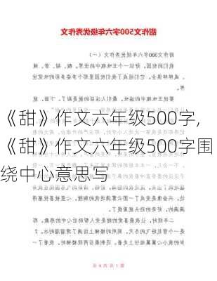 《甜》作文六年级500字,《甜》作文六年级500字围绕中心意思写