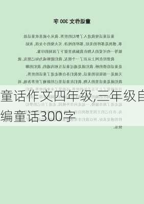 童话作文四年级,三年级自编童话300字