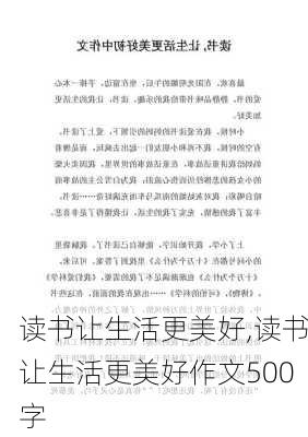 读书让生活更美好,读书让生活更美好作文500字