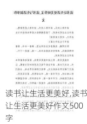 读书让生活更美好,读书让生活更美好作文500字