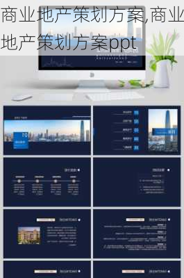 商业地产策划方案,商业地产策划方案ppt