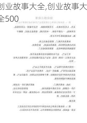 创业故事大全,创业故事大全500