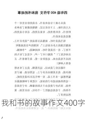 我和书的故事作文400字,