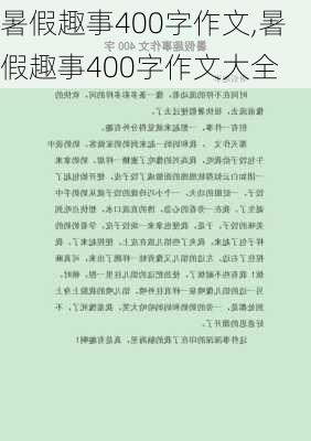 暑假趣事400字作文,暑假趣事400字作文大全