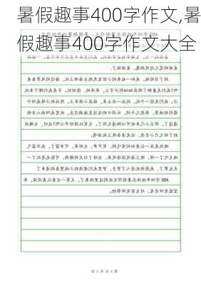 暑假趣事400字作文,暑假趣事400字作文大全