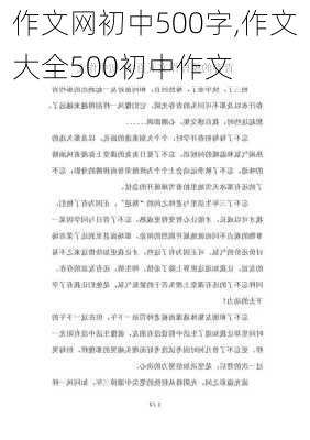 作文网初中500字,作文大全500初中作文