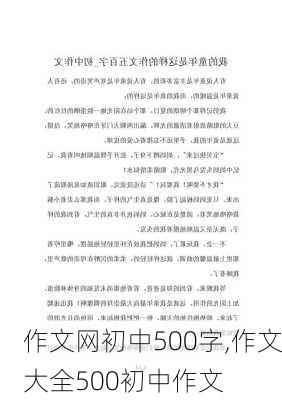 作文网初中500字,作文大全500初中作文