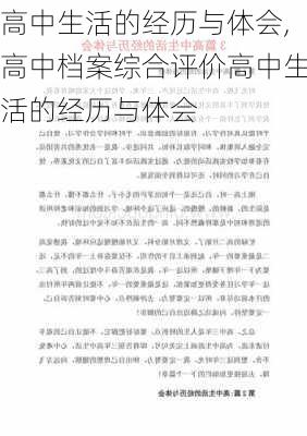 高中生活的经历与体会,高中档案综合评价高中生活的经历与体会