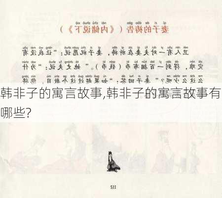 韩非子的寓言故事,韩非子的寓言故事有哪些?