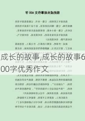 成长的故事,成长的故事600字优秀作文